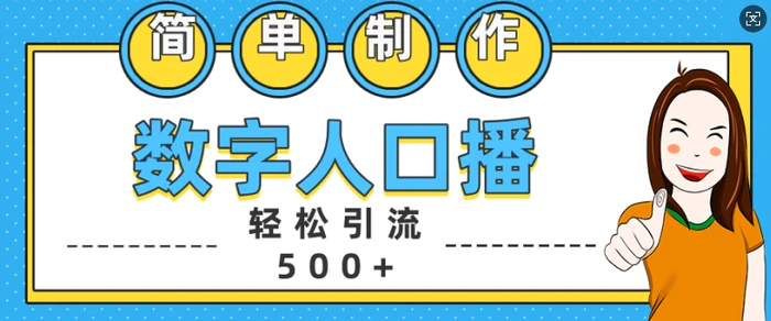 简单制作数字人口播轻松引流500+精准创业粉【揭秘】-副业网