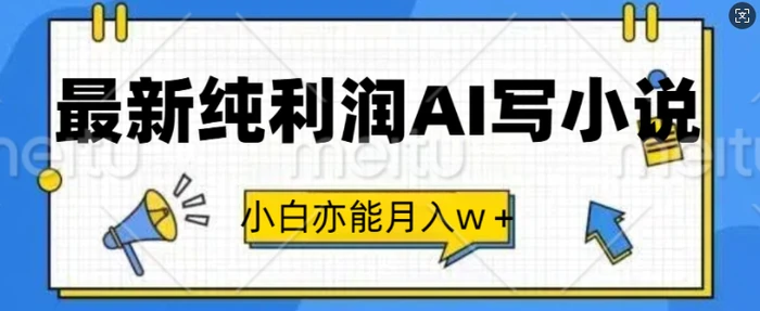 最新纯利润AI写小说，小白亦能月入w+-副业网