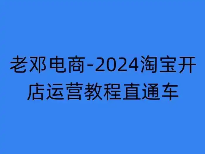 2024淘宝开店运营教程直通车【2024年11月】直通车，万相无界，网店注册经营推广培训-副业网