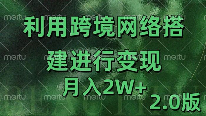 利用专线网了进行变现2.0版，月入2w【揭秘】-副业网