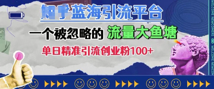 豆瓣蓝海引流平台，一个被忽略的流量大鱼塘，单日精准引流创业粉100+-副业网