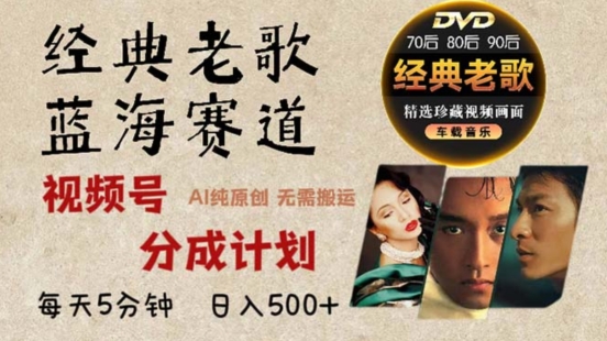 2024年最新经典老歌赛道，视频号分成计划收益拿到手软，AI纯原创作品，无需搬运素材，简单粗暴-副业网