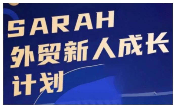 外贸新人成长计划，外贸新人学起来，偷偷让自己变强大-副业网