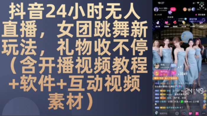 DY 24小时无人直播，女团跳舞新玩法，礼物收不停(含开播视频教程+软件+互动视频素材)【揭秘】-副业网