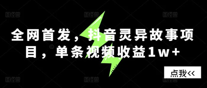 全网首发，抖音灵异故事项目，单条视频收益1w+-副业网