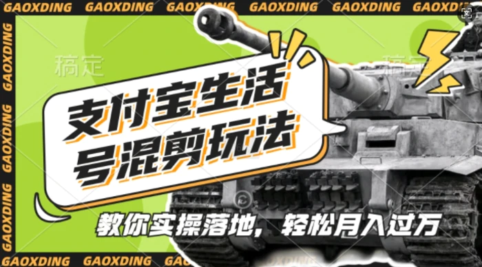 支付宝生活号军事赛道混剪玩法，纯原创视频，手把手教你实操落地，懒人必看-副业网