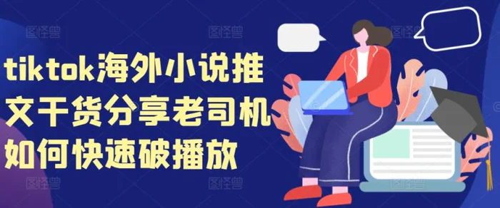 tiktok海外小说推文干货分享，老司机如何快速破播放-副业网