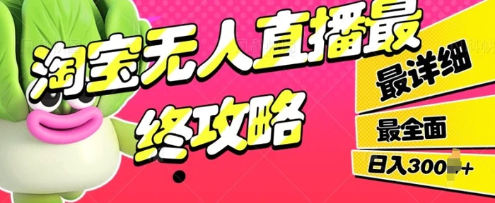 淘宝无人直播最终攻略，最详细最全面，单月轻轻松松过W-副业网