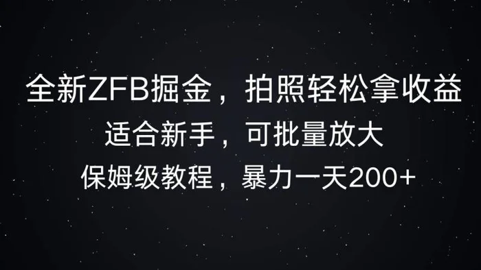 全新ZFB掘金，拍照轻松拿收益，暴力一天2张-副业网