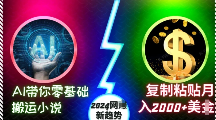AI带你零基础搬运小说，复制粘贴月入2000+美刀，2024网创新趋势-副业网