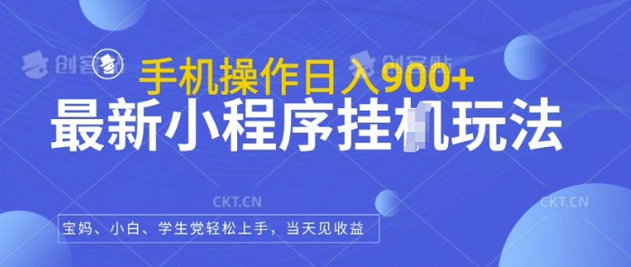 最新小程序挂JI玩法，日入几张，小白宝妈轻松上手-副业网