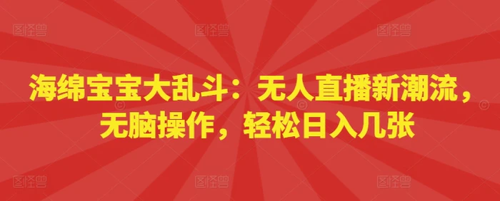 海绵宝宝大乱斗：无人直播新潮流，无脑操作，轻松日入几张-副业网