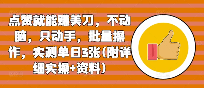 点赞就能赚美刀，不动脑，只动手，批量操作，实测单日3张(附详细实操+资料)-副业网