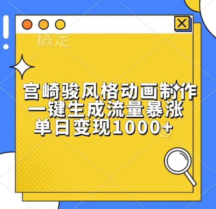 宫崎骏风格动画制作，一键生成流量暴涨，单日变现1k-副业网