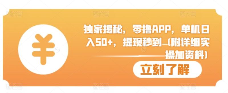 独家揭秘，零撸APP，单机日入50+，提现秒到 (附详细实操加资料)-副业网