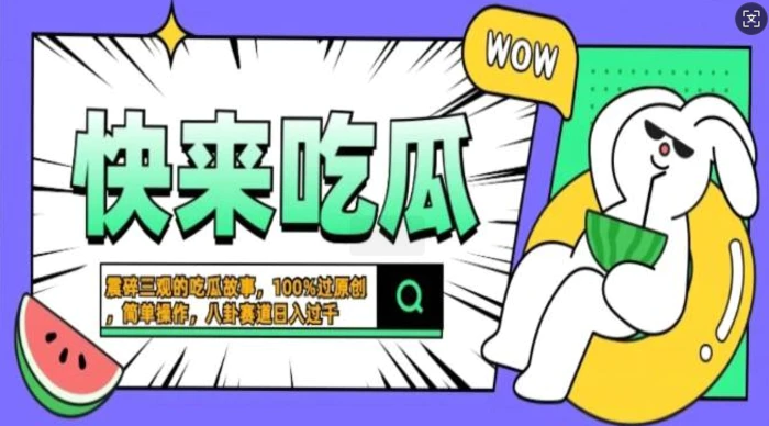 震碎三观的吃瓜故事，一键生成100%过原创，猎奇八卦赛道，简单操作日入过千，可批量-副业网