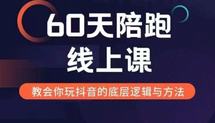 60天线上陪跑课找到你的新媒体变现之路，全方位剖析新媒体变现的模式与逻辑-副业网