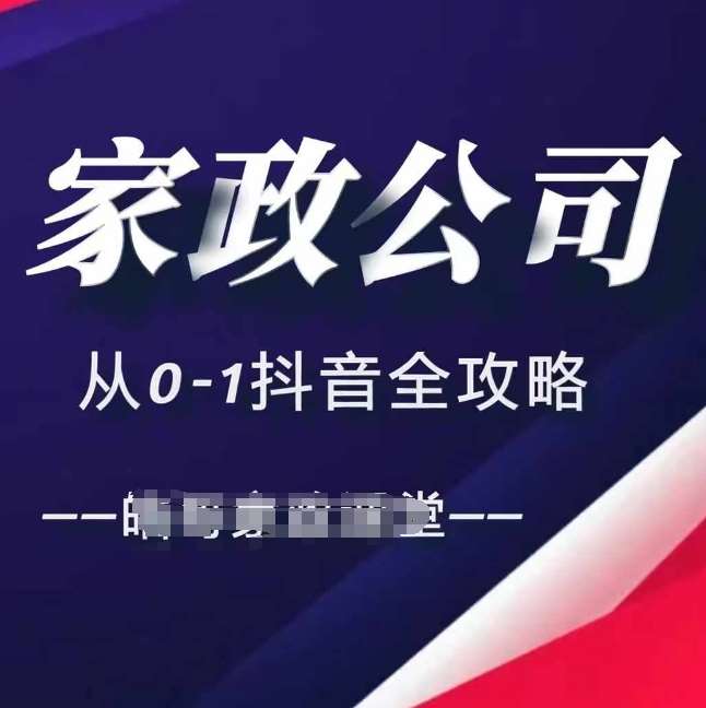 家政公司从0-1抖音全攻略，教你从短视频+直播全方位进行抖音引流-副业网