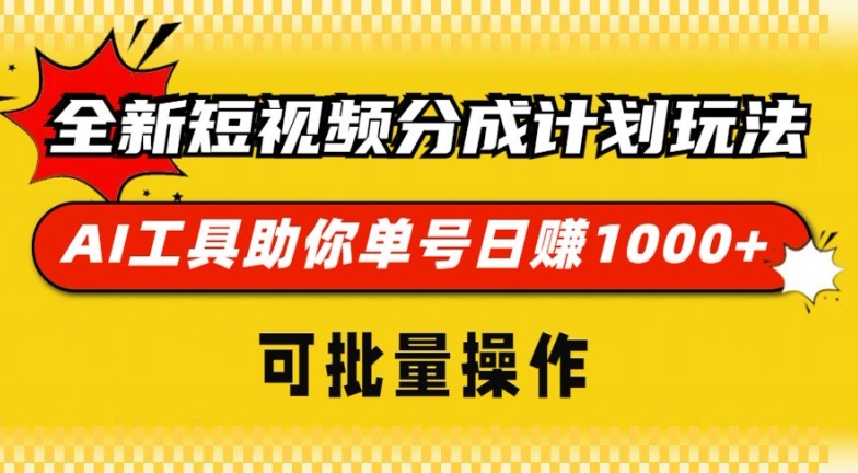 全新短视频分成计划玩法，AI 工具助你单号日入多张，可批量操作-副业网