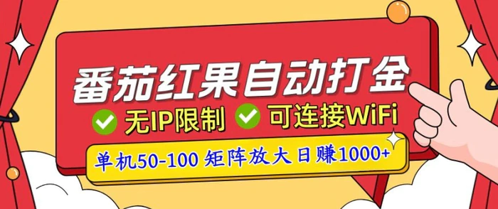 番茄红果自动打金暴力玩法，单机50-100，可矩阵放大操作，小白轻松上手-副业网