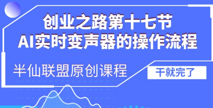 创业之路之AI实时变声器操作流程-副业网