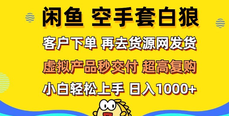 轻松玩转闲鱼 虚拟资产无风险代发 客户下单即交付 秒结款 高复购率 日入多张-副业网