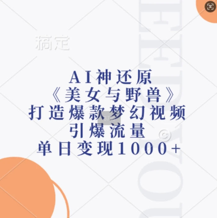 AI神还原《美女与野兽》，打造爆款梦幻视频，引爆流量，单日变现1k-副业网