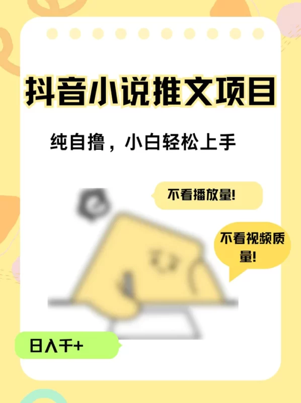 纯自撸抖音小说推文项目,小白轻松上手不看播放量,不看视频质量,日入千+-副业网