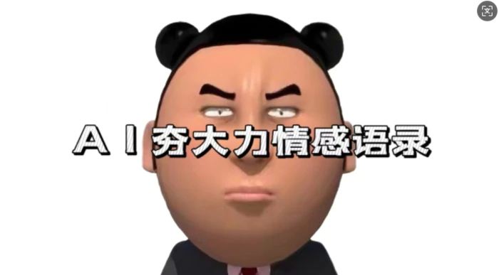 蓝海首发，AI夯大力情感语录，7天爆粉3万+，变现思路和制作全流程拆解-副业网