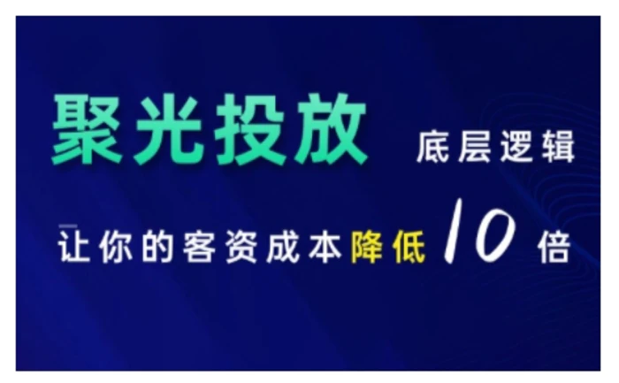 小红书聚光投放底层逻辑课，让你的客资成本降低10倍-副业网