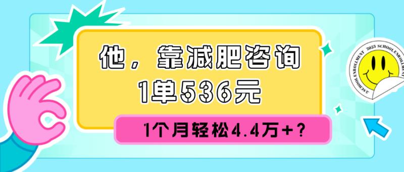 他，靠减肥咨询，1单536元，1个月轻松4.4w+?-副业网