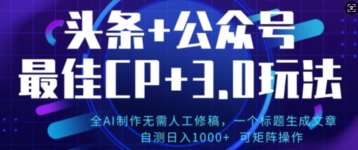 公众号+AI头条3.0玩法，全AI制作无需人工修稿，标题生成文章，可矩阵操作-副业网