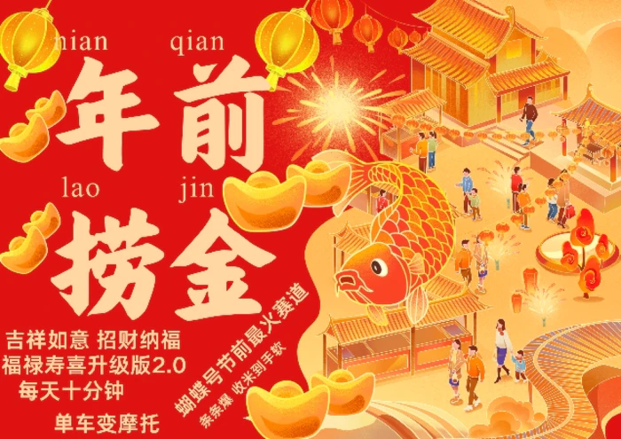 蝴蝶号年前最火赛道，吉祥如意招财纳褔福禄寿喜升级版2.0，条条爆，每天十分钟，收米到手软-副业网