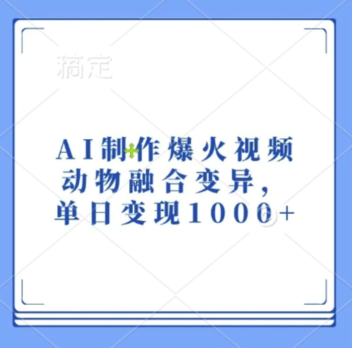 AI制作爆火视频，动物融合变异，单日变现1k-副业网