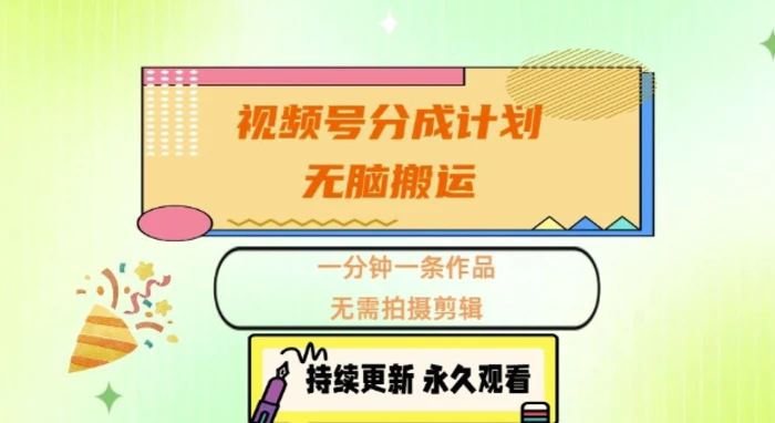 视频号分成计划，无脑搬运，一分钟一条作品，无需拍摄剪辑的项目-副业网