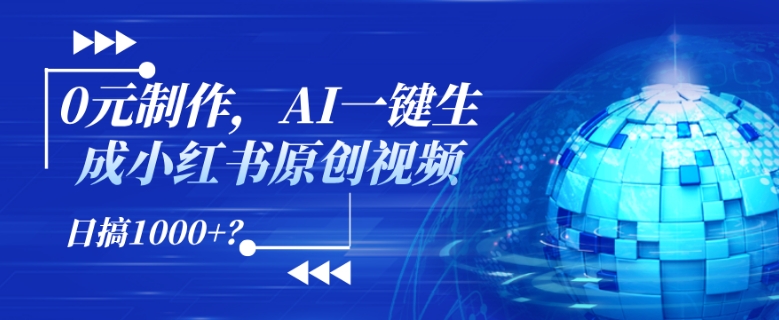 0元制作，AI一键生成小红书原创视频，日搞1k+?-副业网
