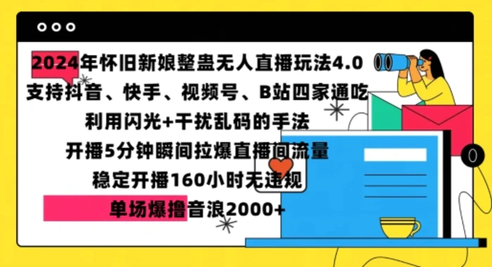 2024年怀旧新娘整蛊直播无人玩法4.0，开播5分钟瞬间拉爆直播间流量，单场爆撸音浪2000+-副业网