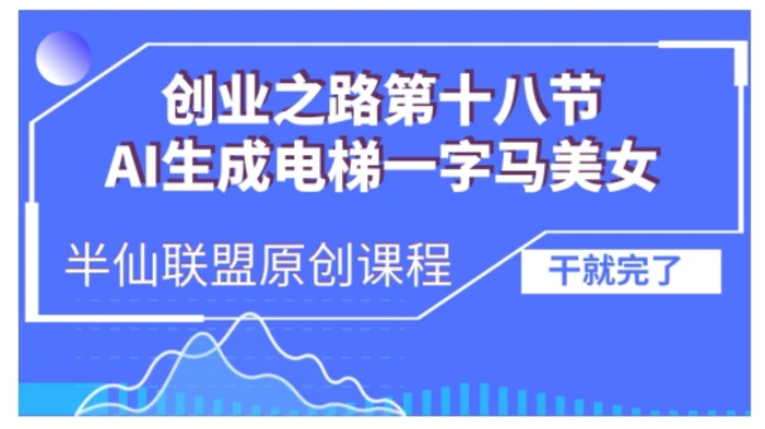 AI生成电梯一字马美女制作教程，条条流量上万，别再在外面被割韭菜了，全流程实操-副业网