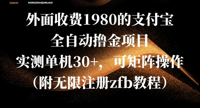 外面收费1980的支付宝全自动撸金项目，实测单机30+，可矩阵操作(附无限注册zfb教程)-副业网