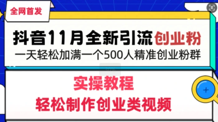 抖音全新引流创业粉，轻松制作创业类视频，一天轻松加满一个500人精准创业粉群-副业网