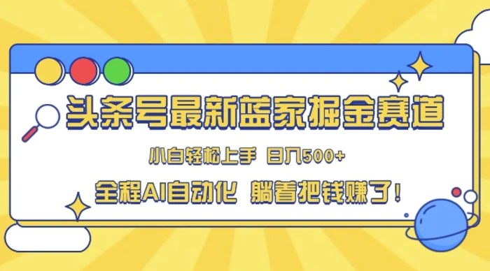 头条小众赛道，AI一键生成，复制粘贴，小白也能日入三位数-副业网