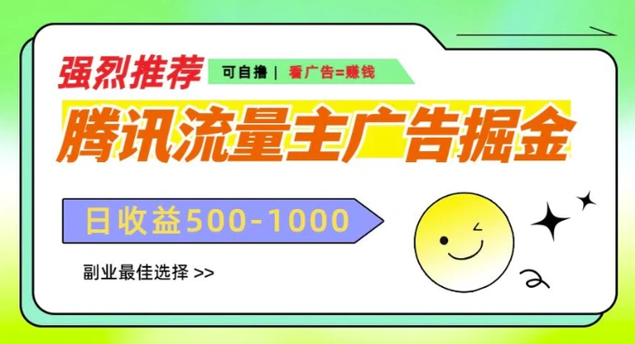 腾讯流量主广告掘金，不一样的自撸玩法，日入多张，无设备要求-副业网