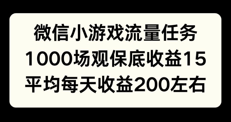 微信小游戏流量任务，1000场观保底15元收益， 平均每天收益214元-副业网