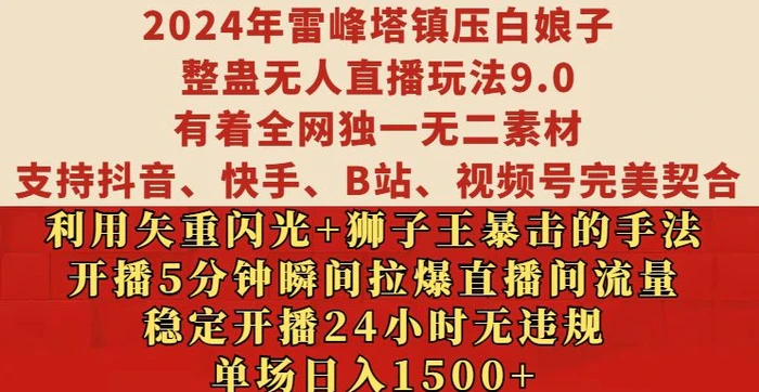 2024年雷峰塔镇压白娘子整蛊无人直播玩法9.0.，稳定开播24小时无违规，单场日入1.5k【揭秘】-副业网