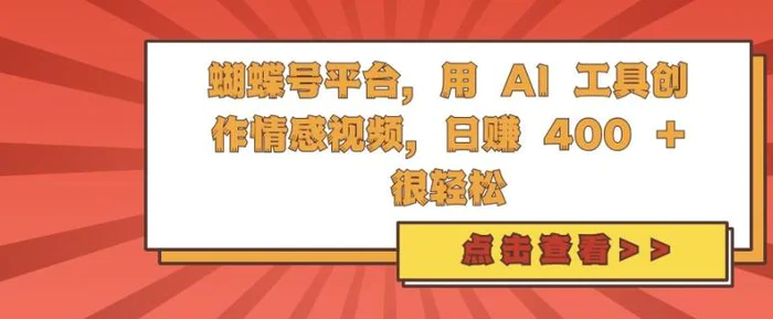 蝴蝶号平台，用 AI 工具创作情感视频，日入4张很轻松-副业网