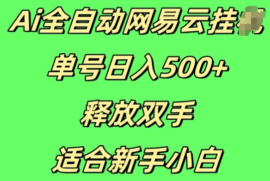 Ai全自动网易云云梯计划挂JI，单号日入5张，释放双手适合新手小白-副业网