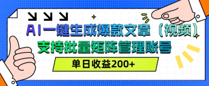AI一键生成爆款文章(视频)，支持批量管理账号，单日收益200+-副业网