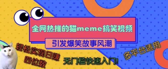 全网热推的猫咪搞笑视频，引发爆笑故事风潮，多平台适用，轻松实现日入四位数，无门槛快速入门!-副业网