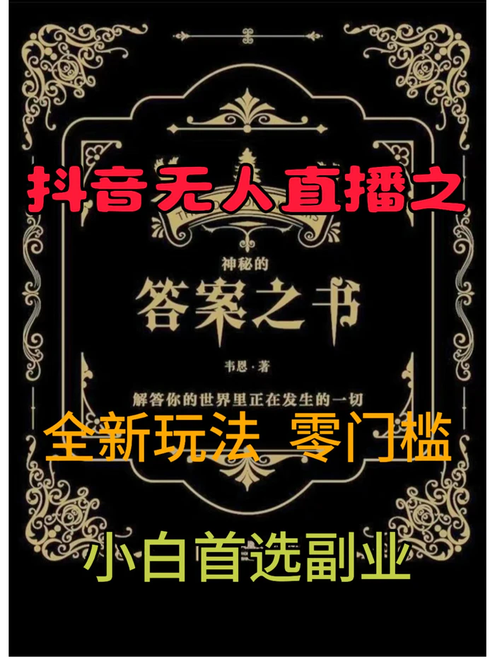 抖音无人直播之答案之书，全新玩法，搭配文档和网页，零门槛，0 粉开播，小白首选副业-副业网
