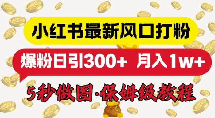 小红书最新图文打粉，5秒做图教程，爆粉日引300+-副业网